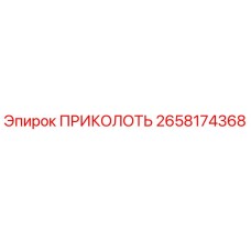 2658174368 ПРИКОЛОТЬ Epiroc