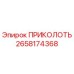2658174368 ПРИКОЛОТЬ Epiroc