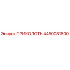4450081800 ПРИКОЛОТЬ Epiroc