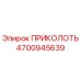 4700945639 ПРИКОЛОТЬ Эпирок