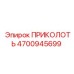Оригинальный ПРИКОЛОТЬ артикул 4700945699 от Epiroc