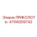 Профессиональная деталь Epiroc ПРИКОЛОТЬ- арт.470W209742