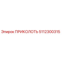 5112300315 ПРИКОЛОТЬ Epiroc