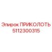 5112300315 ПРИКОЛОТЬ Epiroc