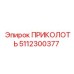 5112300377 ПРИКОЛОТЬ Epiroc