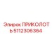 5112306364 ПРИКОЛОТЬ Epiroc