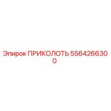 5564266300 ПРИКОЛОТЬ Epiroc