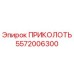 ПРИКОЛОТЬ 5572006300 Epiroc