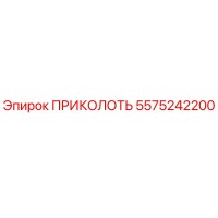 5575242200 ПРИКОЛОТЬ Epiroc