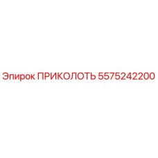 5575242200 ПРИКОЛОТЬ Epiroc