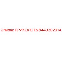 8440302014 ПРИКОЛОТЬ Epiroc