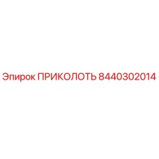 8440302014 ПРИКОЛОТЬ Epiroc