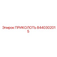8440302015 ПРИКОЛОТЬ Epiroc