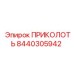 8440305942 ПРИКОЛОТЬ Epiroc
