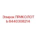8440308214 ПРИКОЛОТЬ Epiroc