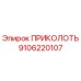 9106220107 ПРИКОЛОТЬ Epiroc