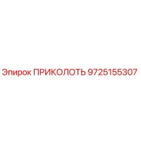 9725155307 ПРИКОЛОТЬ Epiroc