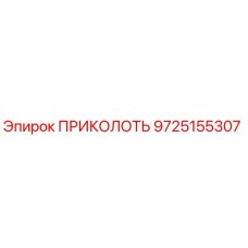 9725155307 ПРИКОЛОТЬ Epiroc