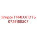 9725155307 ПРИКОЛОТЬ Epiroc