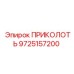 9725157200 ПРИКОЛОТЬ Epiroc