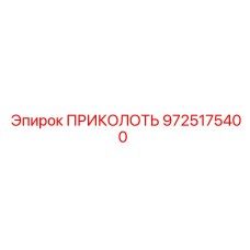 9725175400 ПРИКОЛОТЬ Epiroc