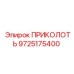 9725175400 ПРИКОЛОТЬ Epiroc