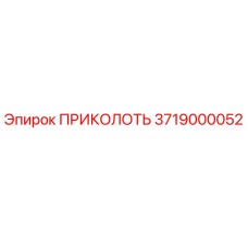 3719000052 ПРИКОЛОТЬ Epiroc