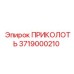 3719000210 ПРИКОЛОТЬ Epiroc