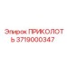 3719000347 ПРИКОЛОТЬ Epiroc