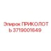 3719001649 ПРИКОЛОТЬ Epiroc