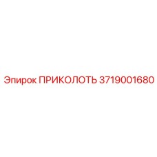 3719001680 ПРИКОЛОТЬ Epiroc