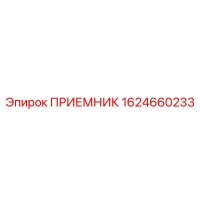 1624660233 ПРИЕМНИК Epiroc