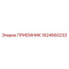 1624660233 ПРИЕМНИК Epiroc