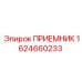 1624660233 ПРИЕМНИК Epiroc