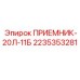 2235353281 ПРИЕМНИК-20Л-11Б Epiroc