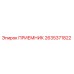2635371822 ПРИЕМНИК Epiroc