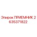 2635371822 ПРИЕМНИК Epiroc