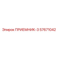 57671042 ПРИЕМНИК-3 Epiroc