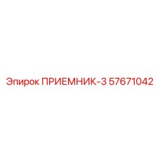 57671042 ПРИЕМНИК-3 Epiroc