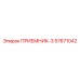 57671042 ПРИЕМНИК-3 Epiroc