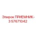 57671042 ПРИЕМНИК-3 Epiroc