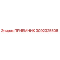 3092325506 ПРИЕМНИК Epiroc