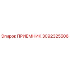 Приемник Epiroc каталожный номер 3092325506