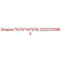 3222333963 ПОЛУЧАТЕЛЬ Epiroc