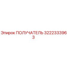 3222333963 ПОЛУЧАТЕЛЬ Epiroc