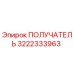 3222333963 ПОЛУЧАТЕЛЬ Epiroc