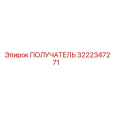 3222347271 ПОЛУЧАТЕЛЬ Epiroc