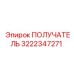 3222347271 ПОЛУЧАТЕЛЬ Epiroc