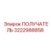 3222988858 ПОЛУЧАТЕЛЬ Epiroc