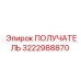 3222988870 ПОЛУЧАТЕЛЬ Epiroc